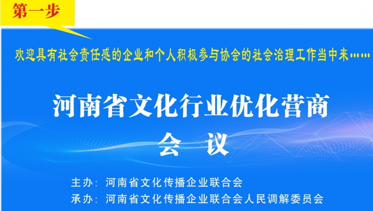 河南省文化传播企业联合会召开“河南省文化企业优化营商会议”