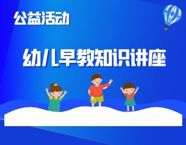 河南省幼儿早教知识讲座公益活动