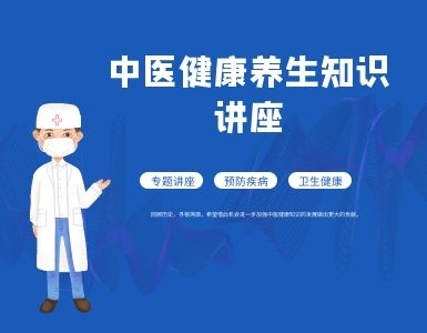 河南省中医健康养生知识讲座活动